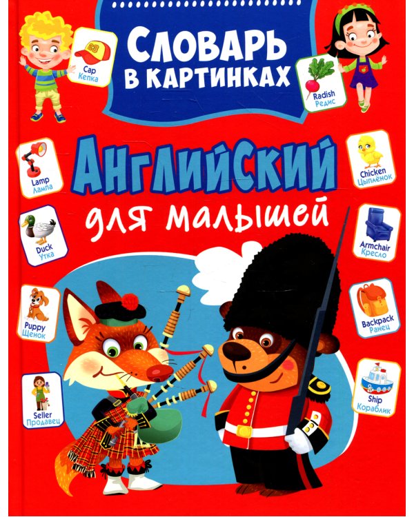 Английский для малышей. Словарь в картинках