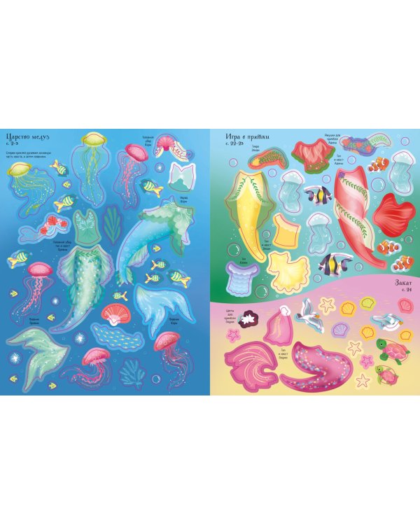 Русалочки (супернаклейки)