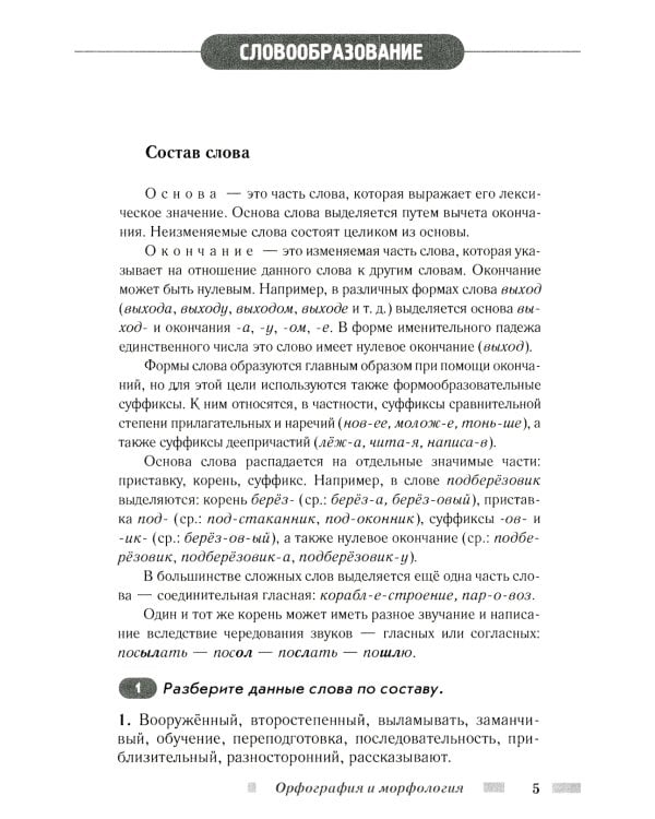 Практический русский язык. Орфография и морфология. Синтаксис и пунктуация. Правила и упражнения