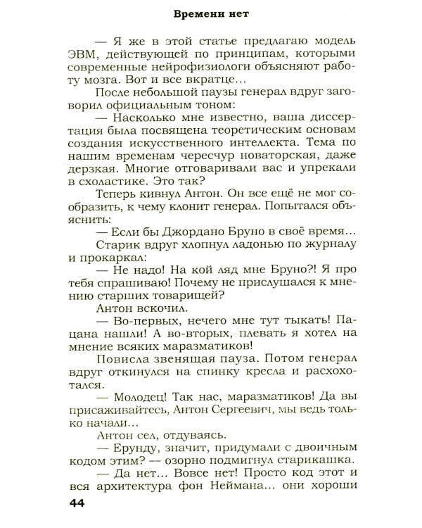 Времени нет