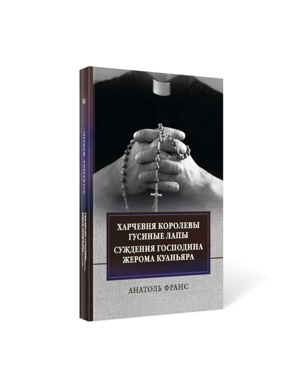 Харчевня королевы Гусиные лапы. Суждения господина Жерома Куаньяра: сборник