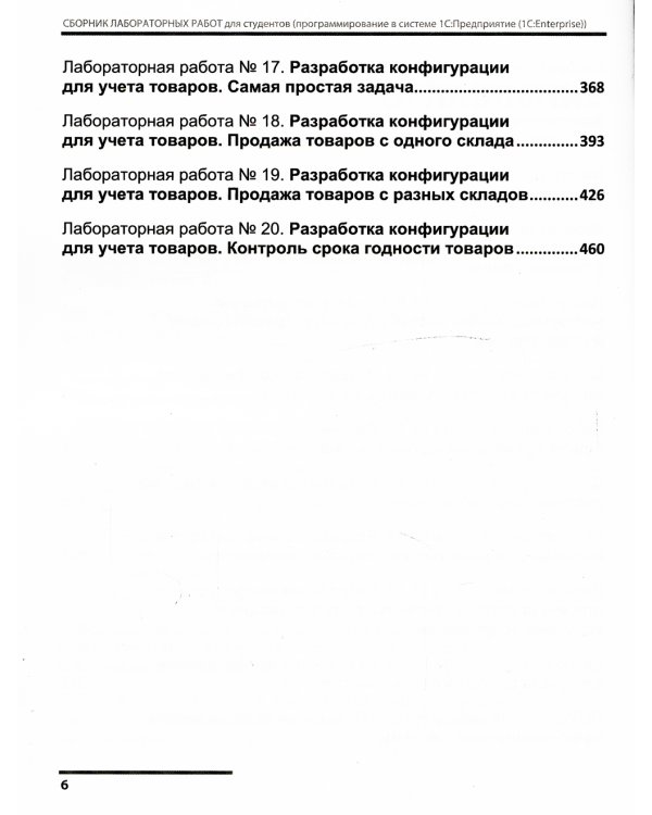 Сборник лабораторных работ для студентов учебных заведений, изучающих программирование в системе 1С: Предприятие (1С:Enterprise)