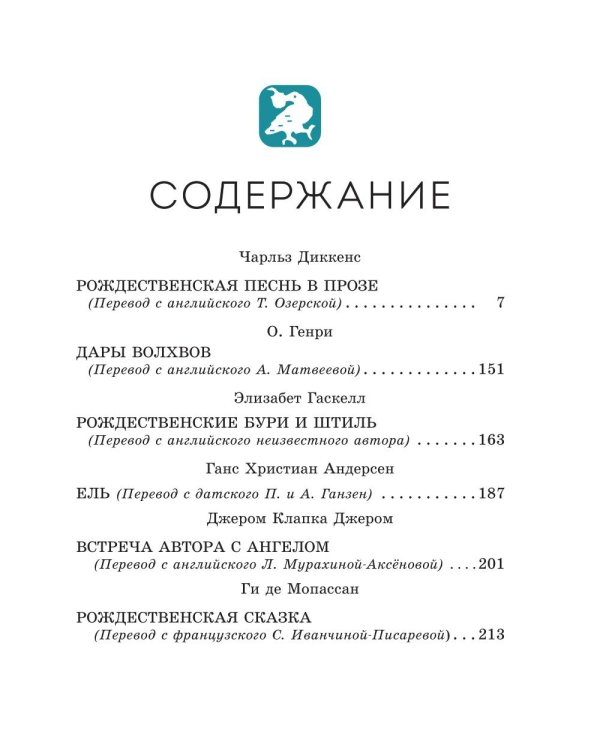 Рождественские истории: рассказы зарубежных писателей