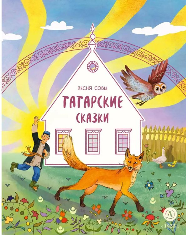 Песня совы: татарские сказки