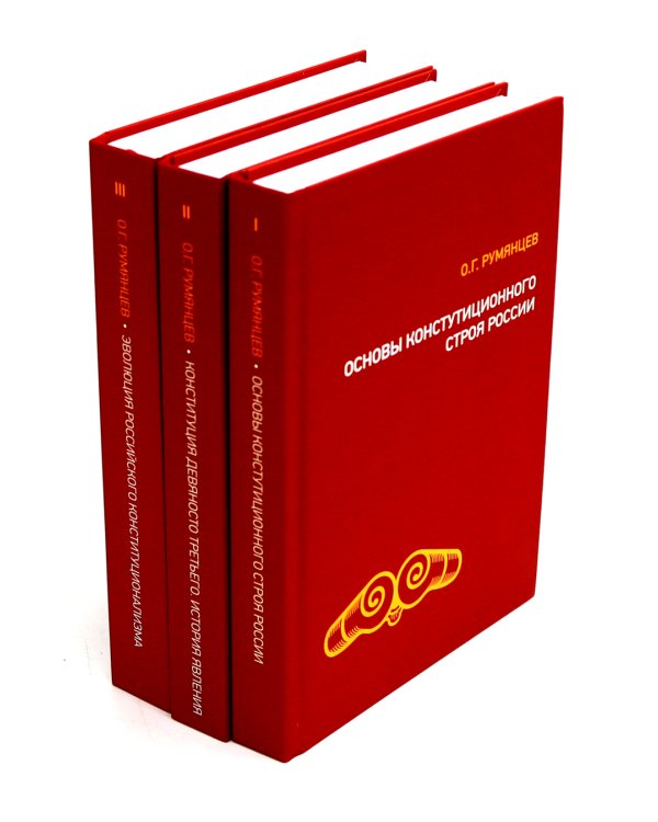 О конституционном развитии России. Избранное: В 3-х т
