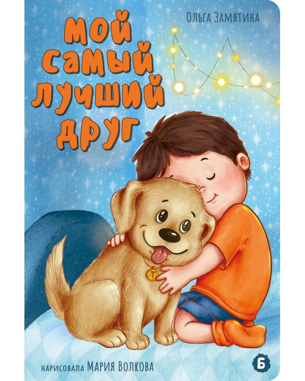 Мой самый лучший друг