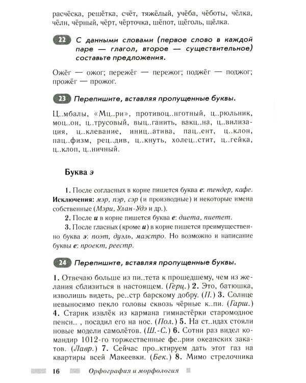 Практический русский язык. Орфография и морфология. Синтаксис и пунктуация. Правила и упражнения