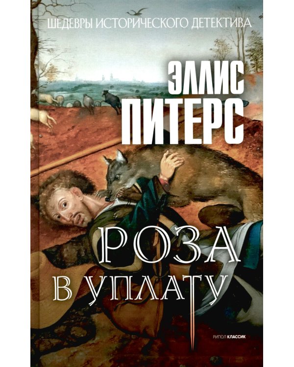 Хиты исторического детектива. Вып. 1 (комплект из 3-х книг)