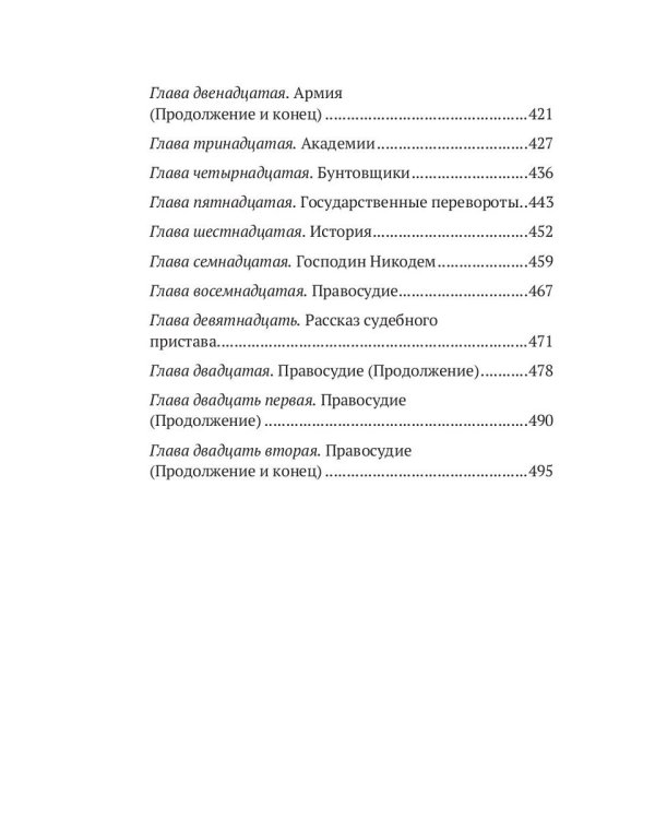 Харчевня королевы Гусиные лапы. Суждения господина Жерома Куаньяра: сборник