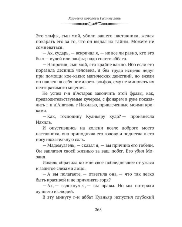 Харчевня королевы Гусиные лапы. Суждения господина Жерома Куаньяра: сборник