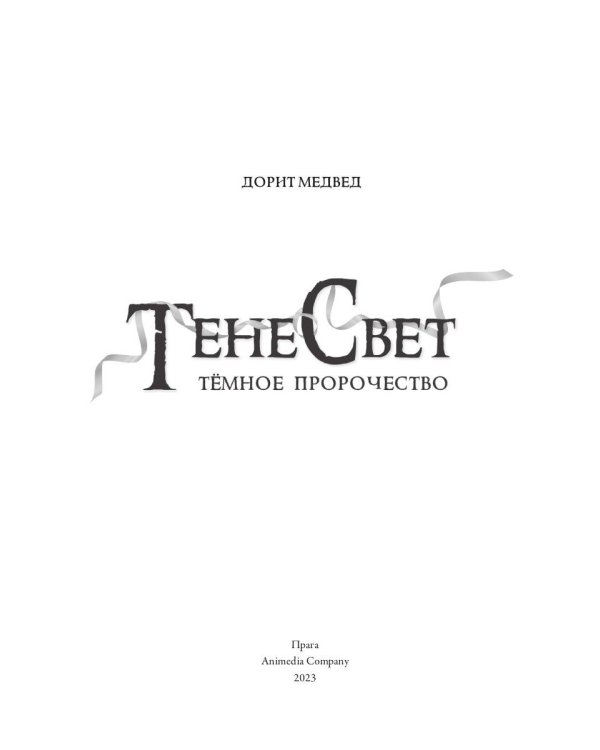 Тенесвет. Темное пророчество