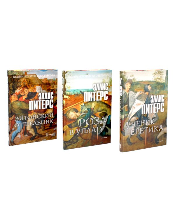 Хиты исторического детектива. Вып. 1 (комплект из 3-х книг)