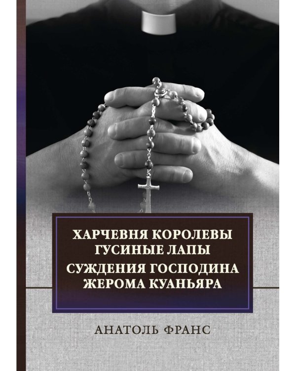 Харчевня королевы Гусиные лапы. Суждения господина Жерома Куаньяра: сборник