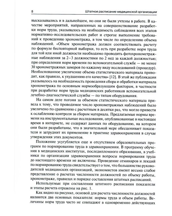 Штатное расписание медицинской организации. 2-е изд., перераб. и доп