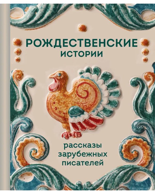 Рождественские истории: рассказы зарубежных писателей