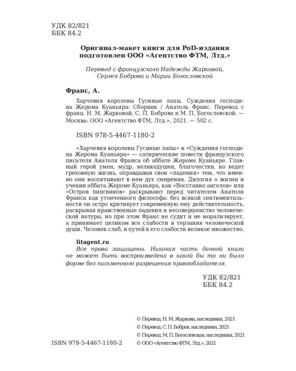 Харчевня королевы Гусиные лапы. Суждения господина Жерома Куаньяра: сборник
