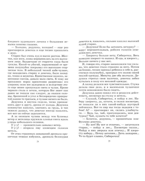 Сибирочка. Повесть