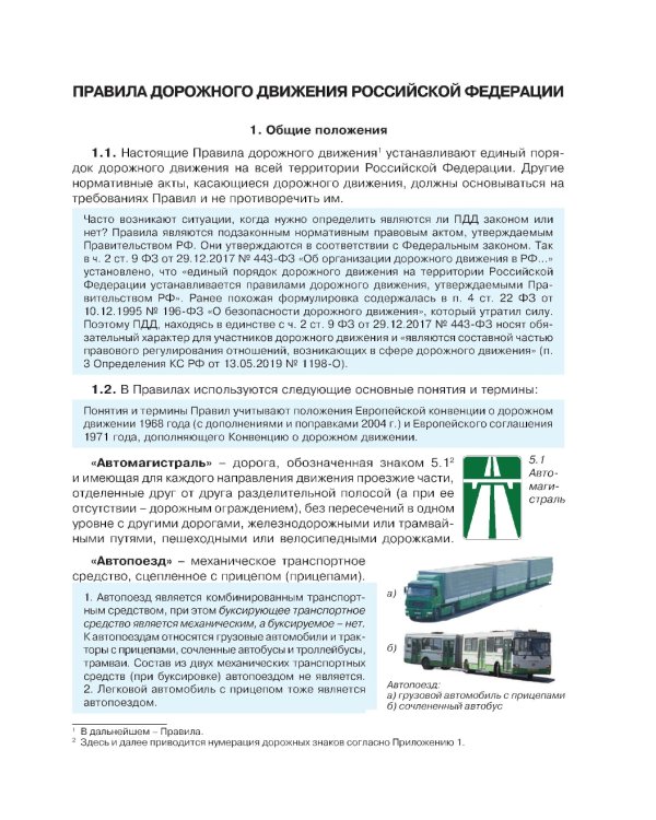 Правила дорожного движения с примерами, иллюстрациями и комментариями на 2025 год
