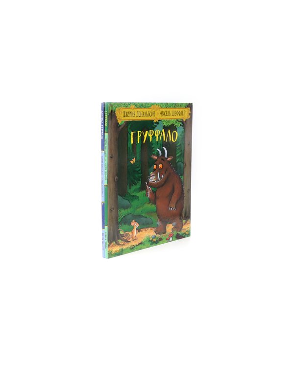 Груффало и Дочурка Груффало (комплект из 2-х книг)