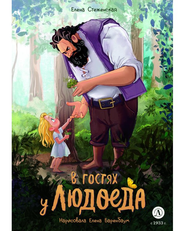 В гостях у людоеда: сказска