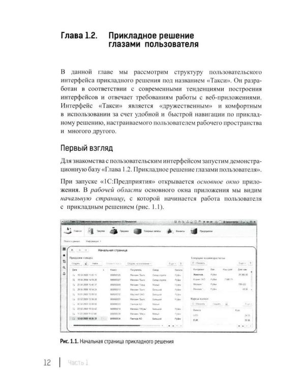 Разработка интерфейса прикладных решений на платформе "1С:Предприятие 8". 2-е изд., стер