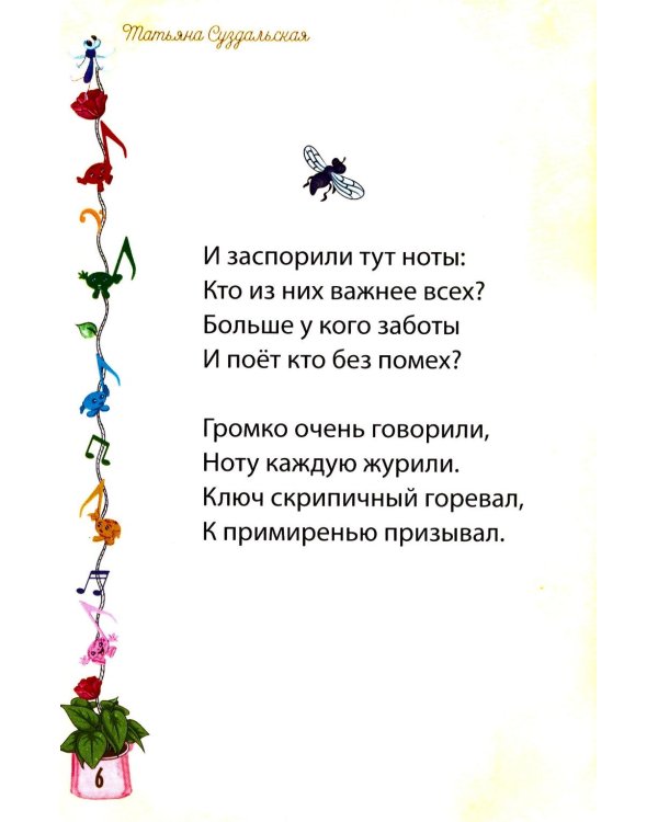 Как-то спорили все ноты. Стихотворения для детей