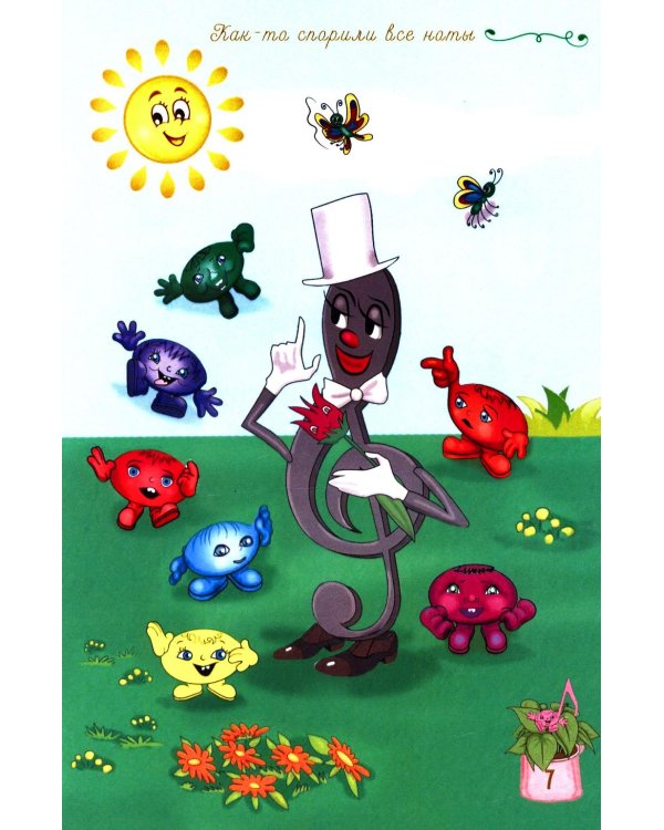 Как-то спорили все ноты. Стихотворения для детей