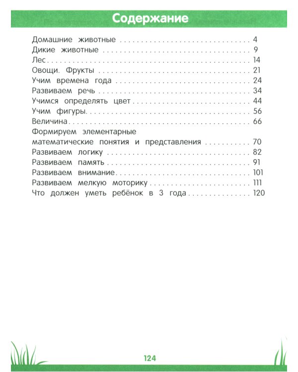 Энциклопедия дошкольника: 3-4 года