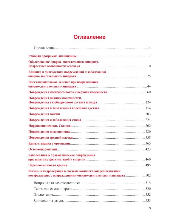 Физическая реабилитация при повреждениях и заболеваниях опорно-двигательного аппарата: Учебник