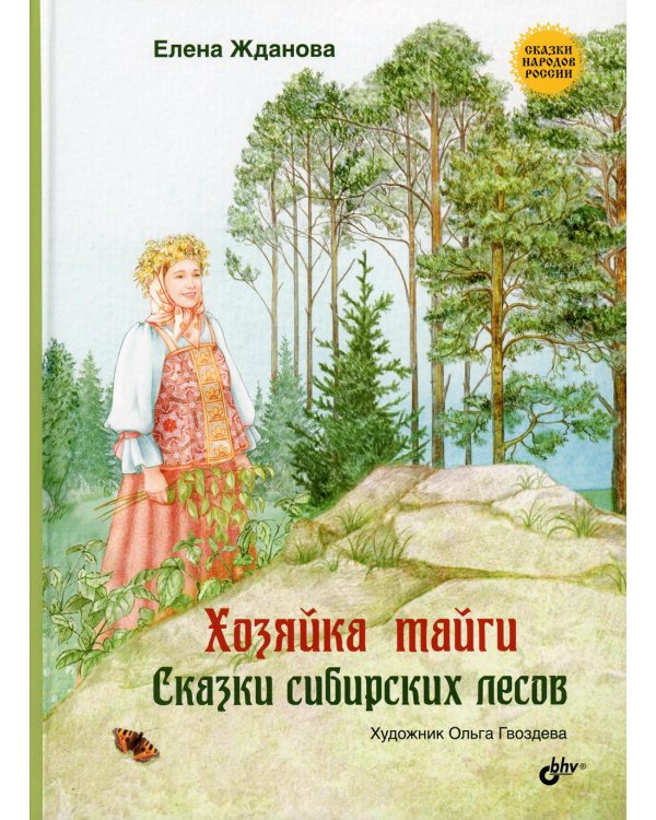 Хозяйка тайги. Сказки сибирских лесов