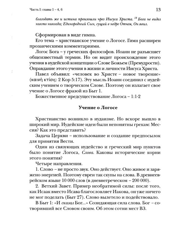 Евангелие от Иоанна. Богословско-экзегетический комментарий