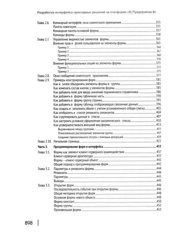 Разработка интерфейса прикладных решений на платформе "1С:Предприятие 8". 2-е изд., стер