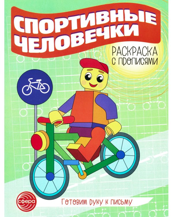 Комплект для мальчиков. Прописи. Готовим руку к письму (комплект в 2-х тетрадях)