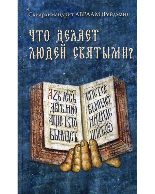 Что делает людей святыми? Проповеди о святых угодниках Божиих