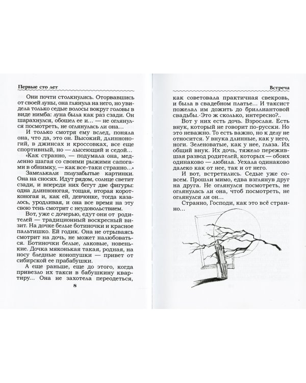 Первые сто лет: рассказы