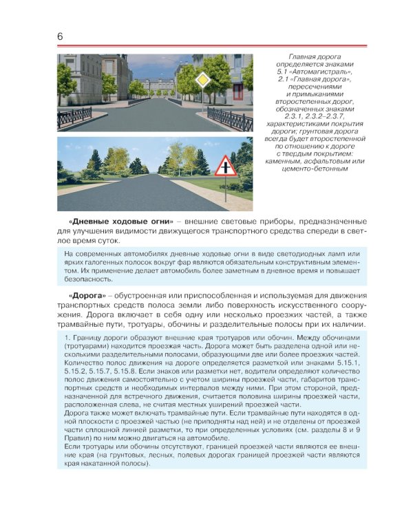 Правила дорожного движения с примерами, иллюстрациями и комментариями на 2025 год