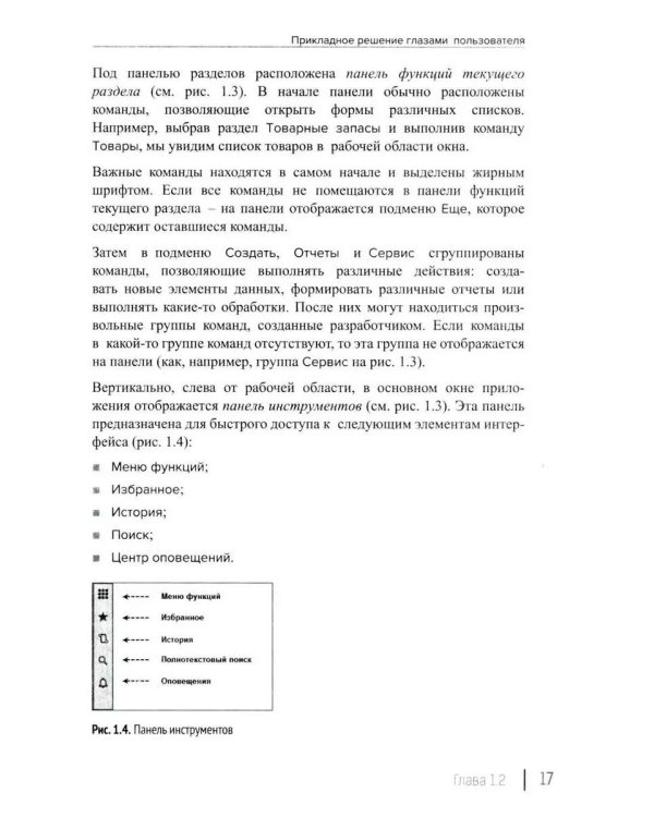 Разработка интерфейса прикладных решений на платформе "1С:Предприятие 8". 2-е изд., стер