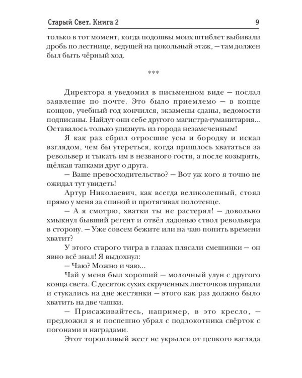Старый Свет. Кн. 2. Специальный корреспондент