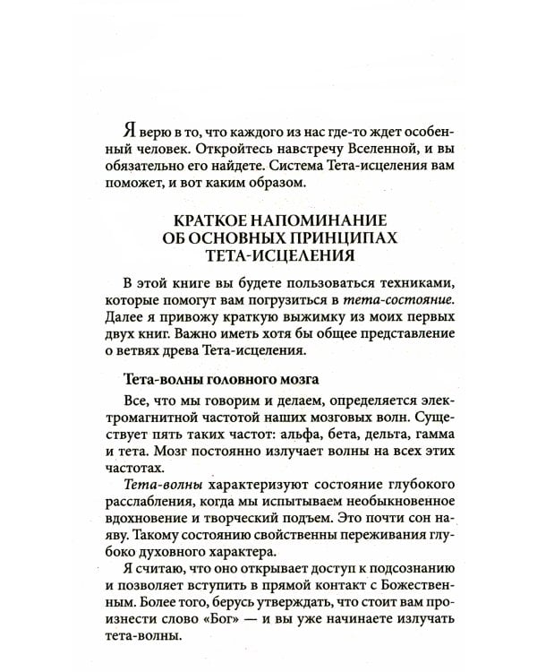 Тета-исцеление: Как найти Родственную Душу