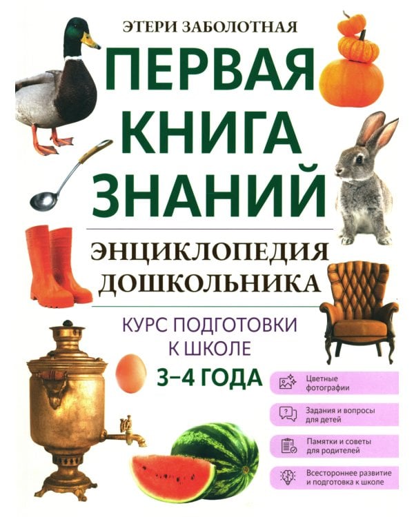 Энциклопедия дошкольника: 3-4 года