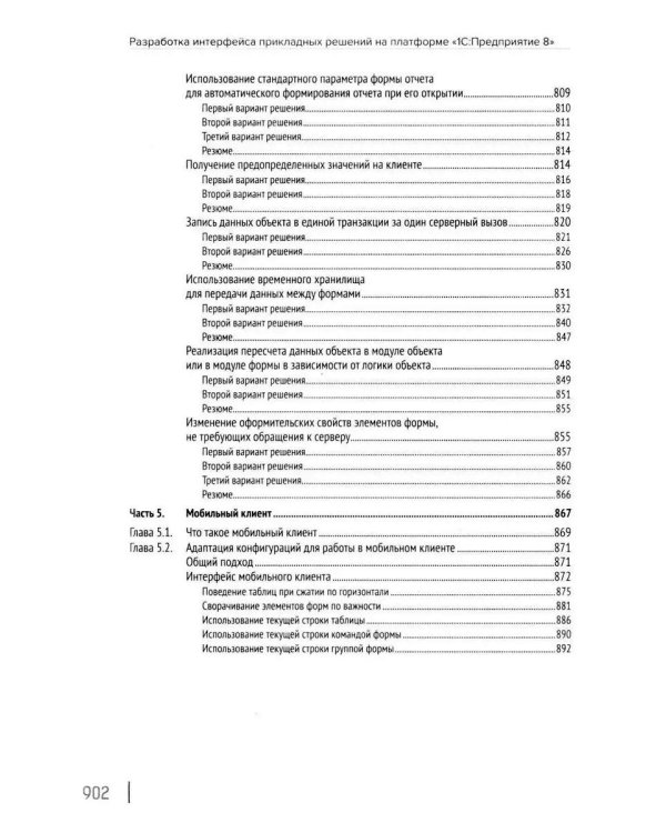 Разработка интерфейса прикладных решений на платформе "1С:Предприятие 8". 2-е изд., стер
