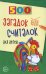 500 загадок, считалок для детей