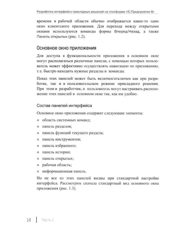 Разработка интерфейса прикладных решений на платформе "1С:Предприятие 8". 2-е изд., стер