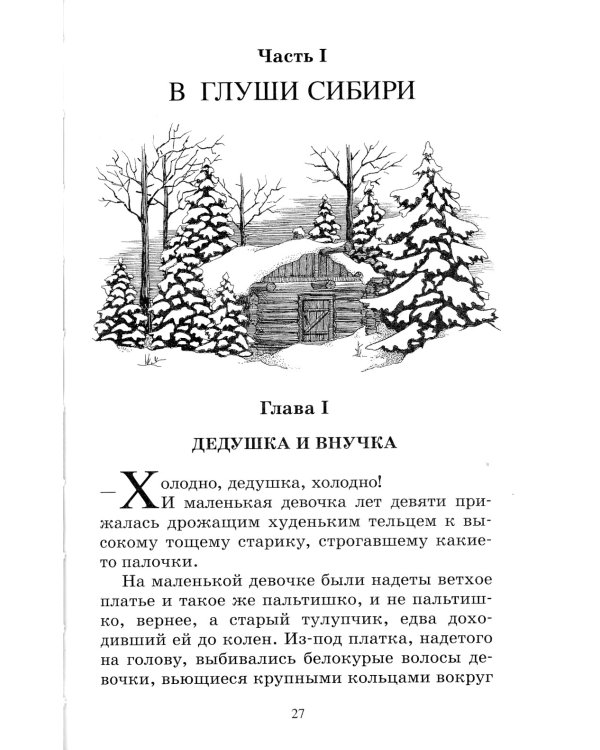 Сибирочка. Повесть