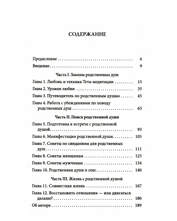 Тета-исцеление: Как найти Родственную Душу