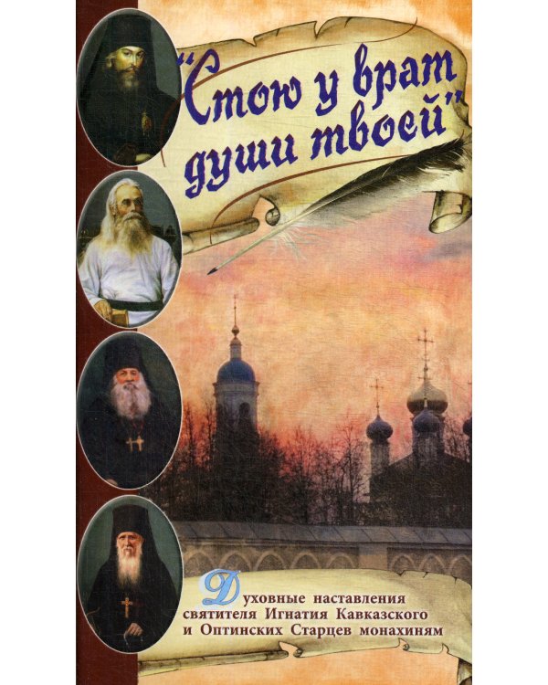 Стою у врат души твоей. Духовные наставления монахиням святителя Игнатия Кавказского и Оптинских старцев