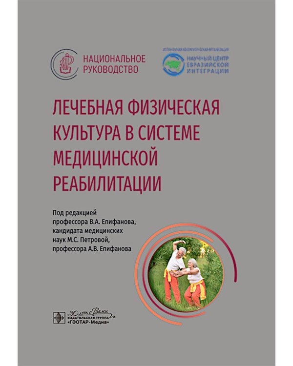 Лечебная физическая культура в системе медицинской реабилитации: национальное руководство