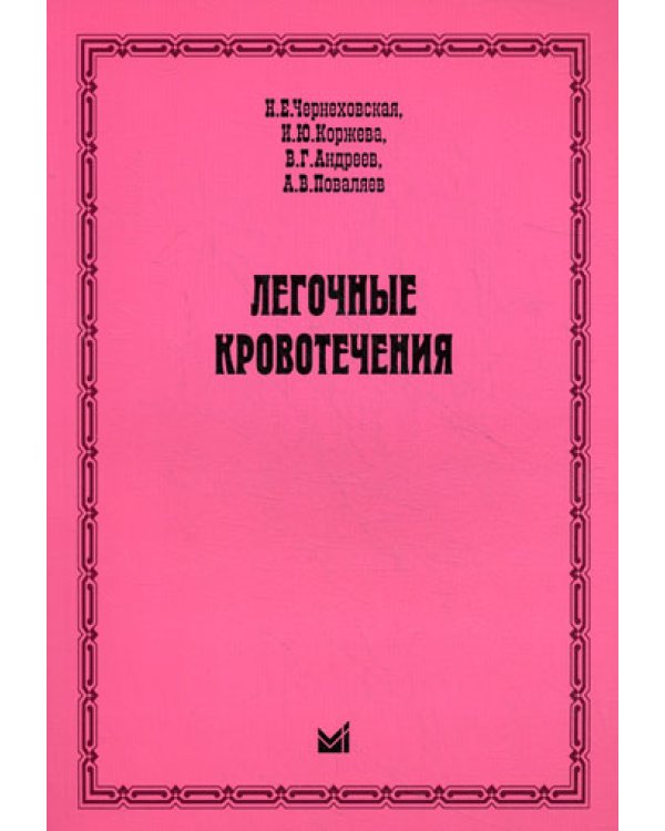 Легочные кровотечения