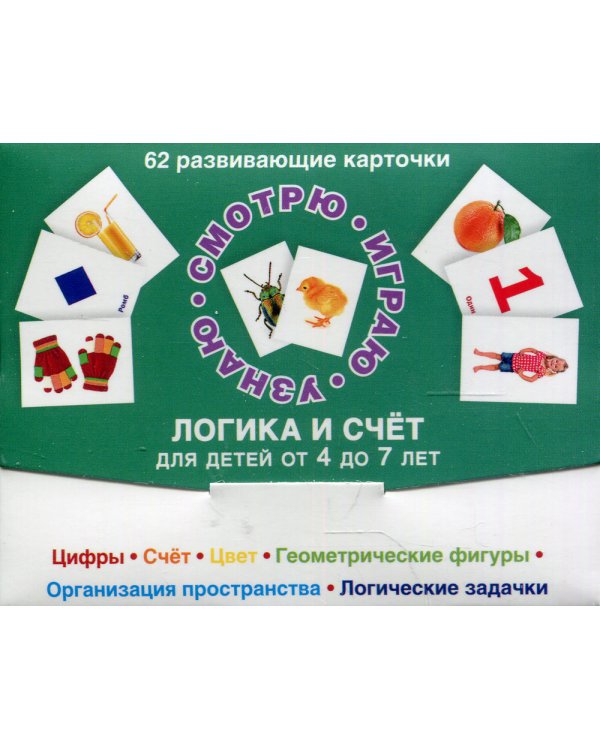 62 развивающие карточки. Логика и счет для детей от 4-до 7 лет