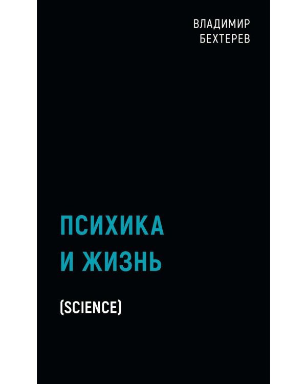 Психика и жизнь